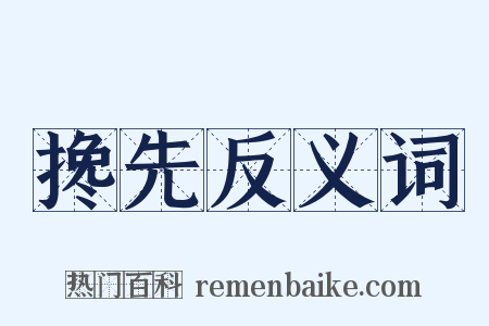 搀先反义词是什么意思的图片